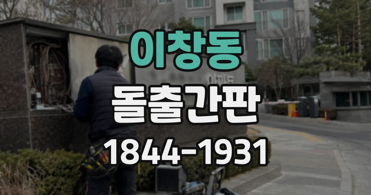 이창동 돌출간판