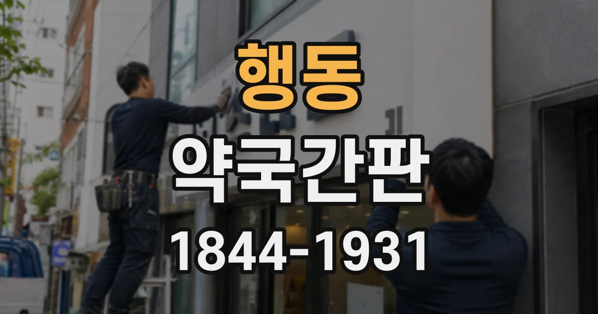 행동 약국간판