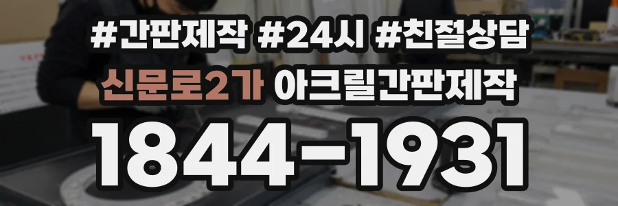 신문로2가 아크릴간판제작 상담 전화 1844-1931