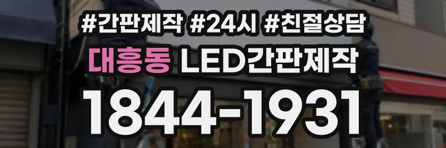 대흥동 LED간판제작 상담 전화 1844-1931