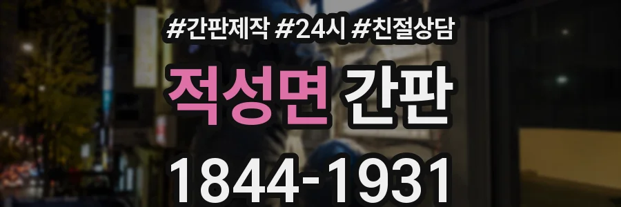 적성면 간판