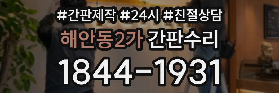 해안동2가 간판수리 상담 전화 1844-1931