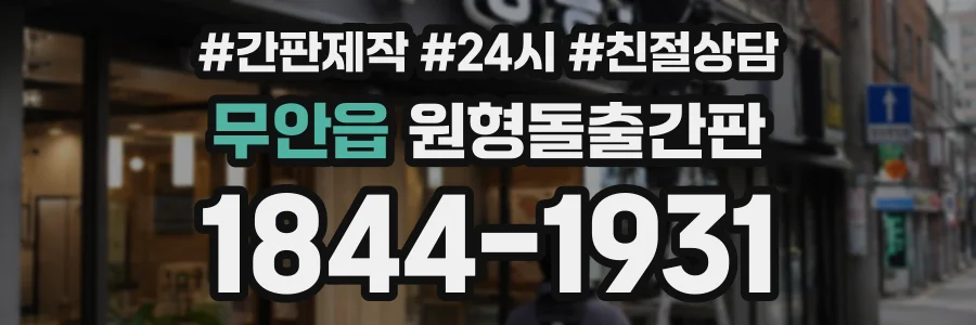 무안읍 원형돌출간판 상담 전화 1844-1931