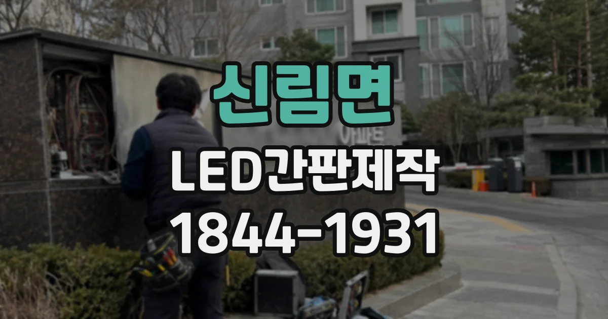 신림면 LED간판제작