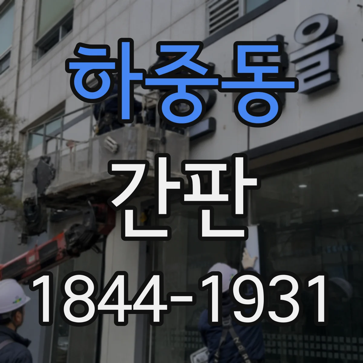 하중동 간판