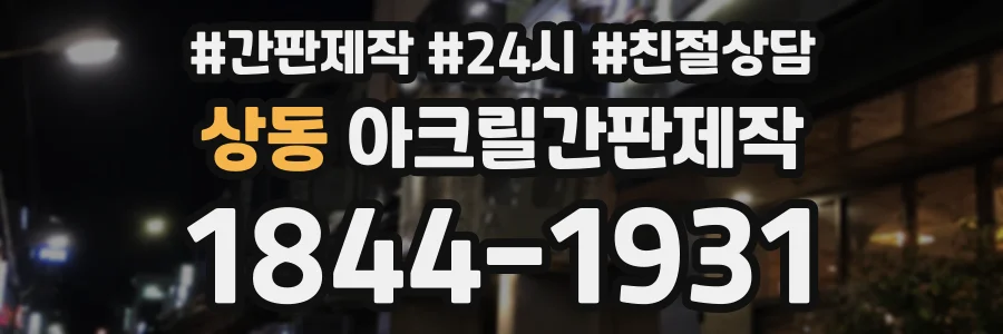 상동 아크릴간판제작 상담 전화 1844-1931