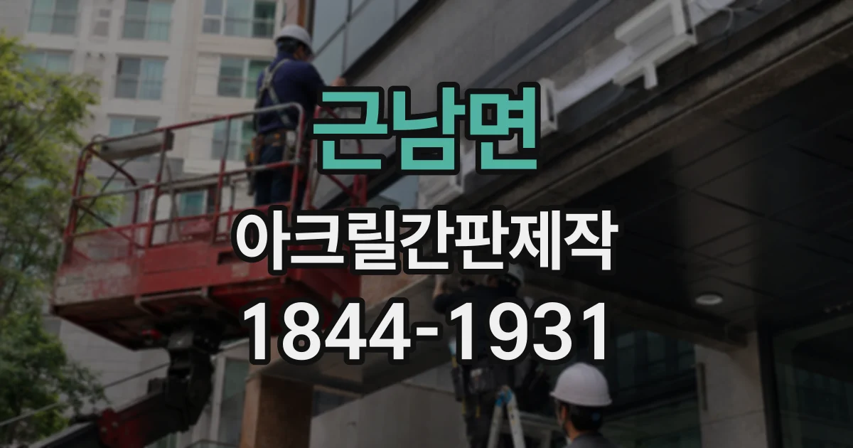근남면 아크릴간판제작