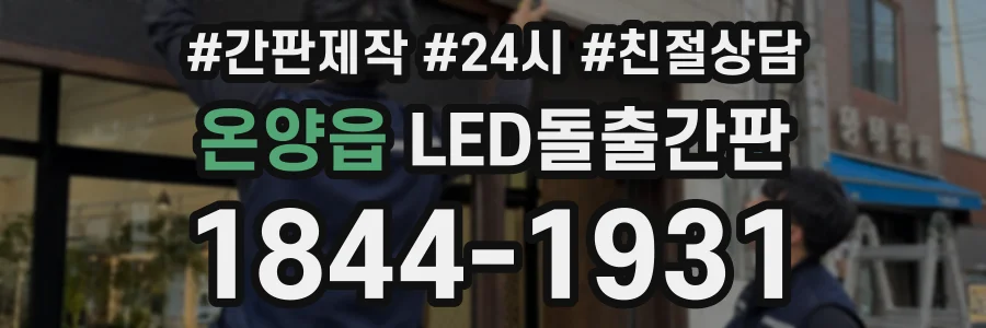 온양읍 LED돌출간판 상담 전화 1844-1931