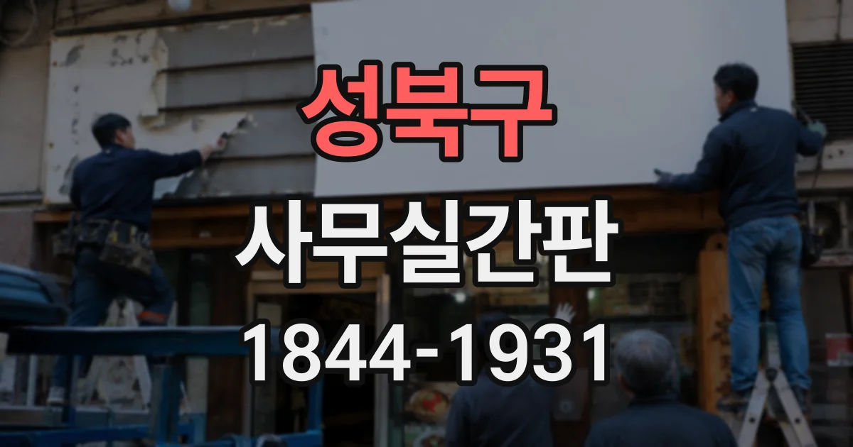 성북구 사무실간판