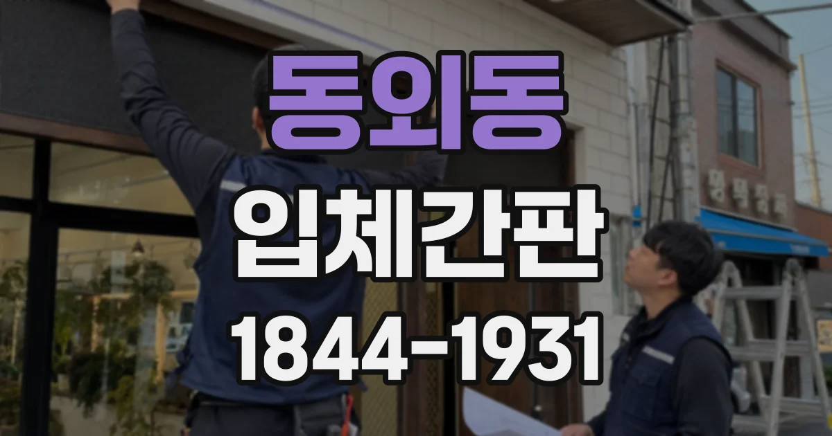 동외동 입체간판