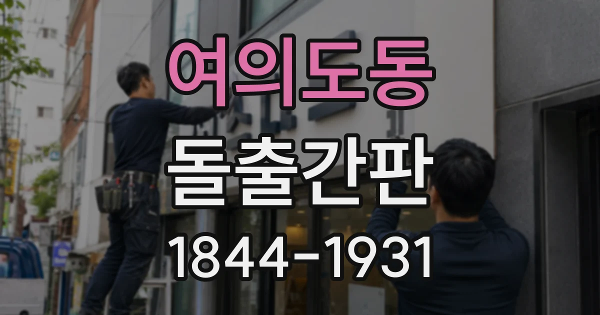 여의도동 돌출간판