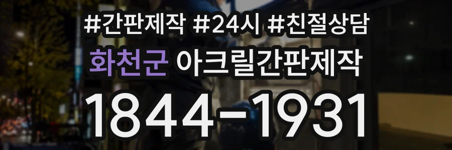 화천군 아크릴간판제작 상담 전화 1844-1931
