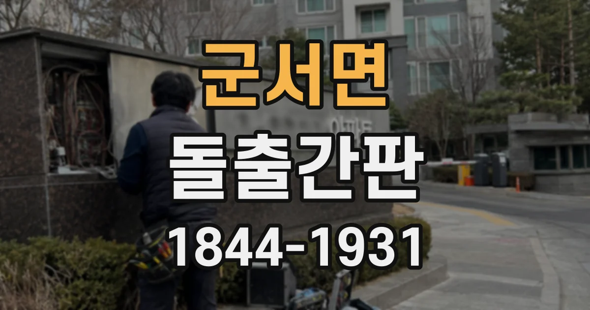 군서면 돌출간판
