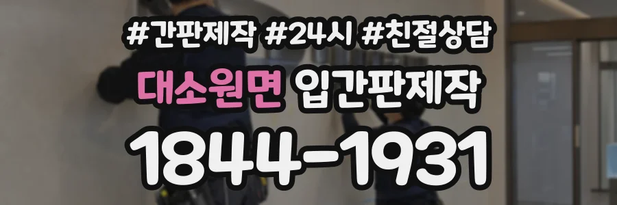 대소원면 입간판제작 상담 전화 1844-1931