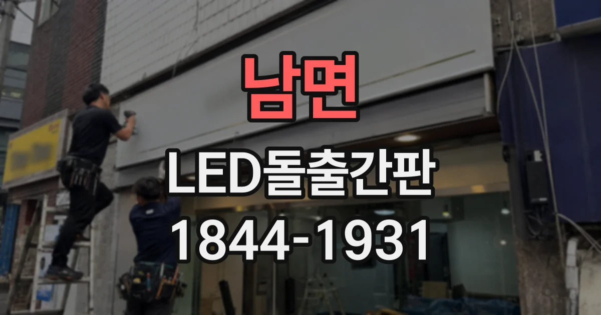 남면 LED돌출간판
