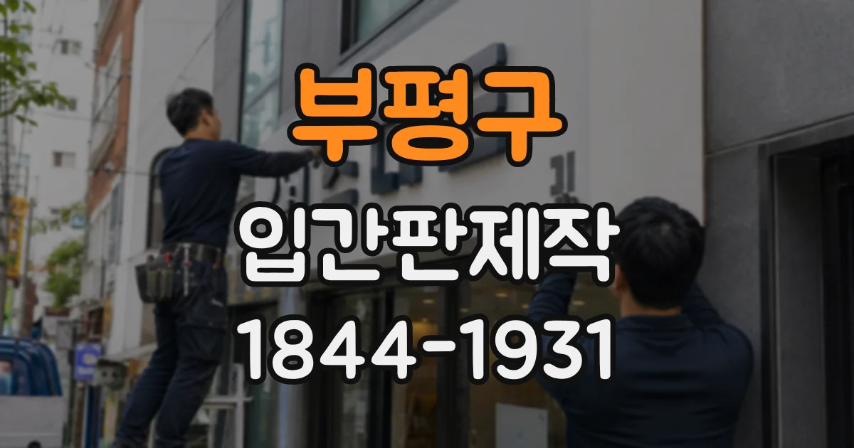 부평구 입간판제작