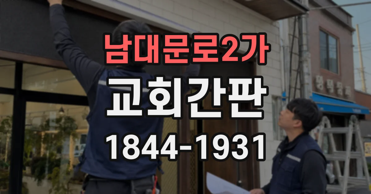 남대문로2가 교회간판