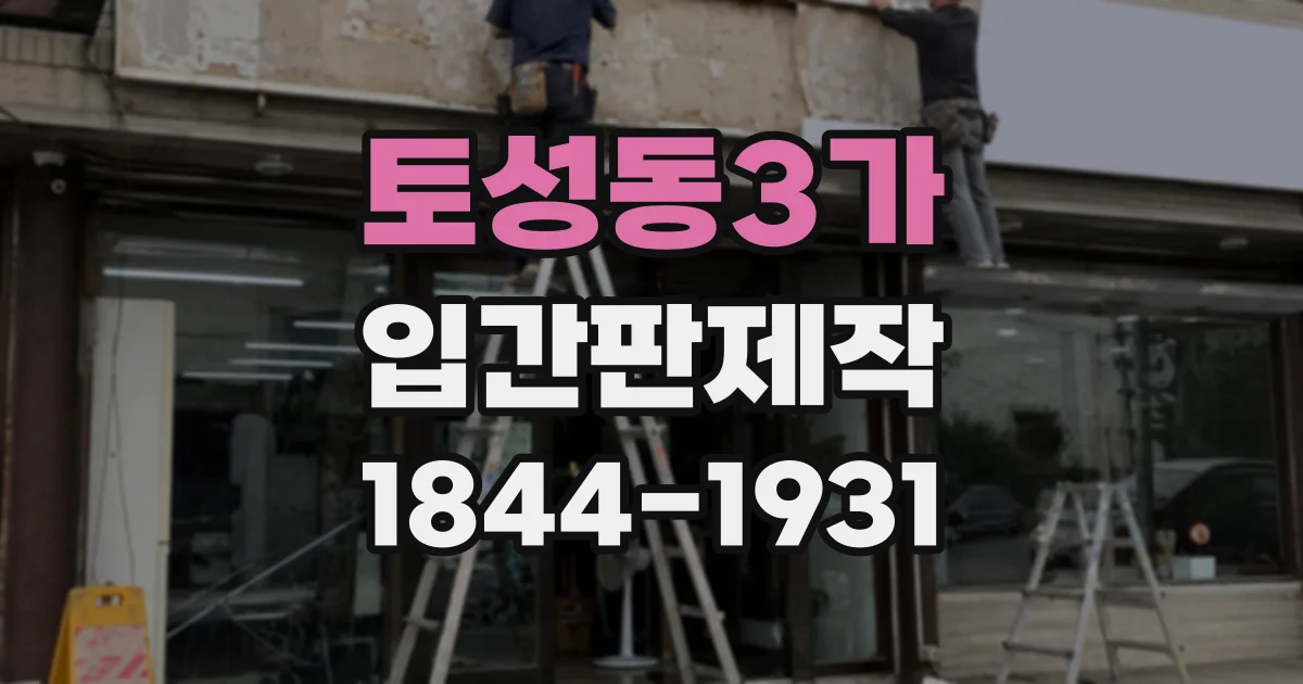 토성동3가 입간판제작