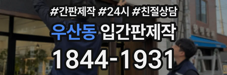 우산동 입간판제작 상담 전화 1844-1931