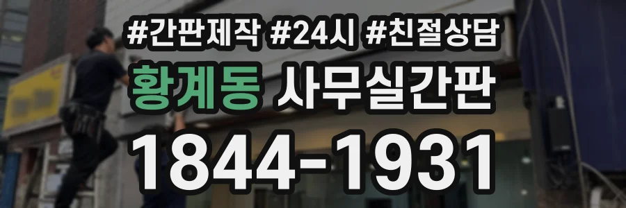 황계동 사무실간판 상담 전화 1844-1931