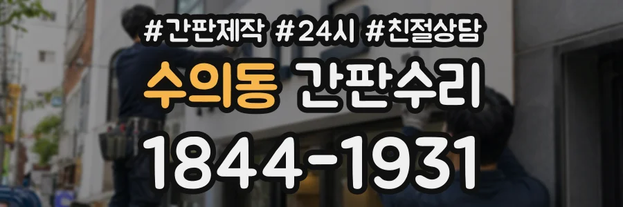 수의동 간판수리 상담 전화 1844-1931