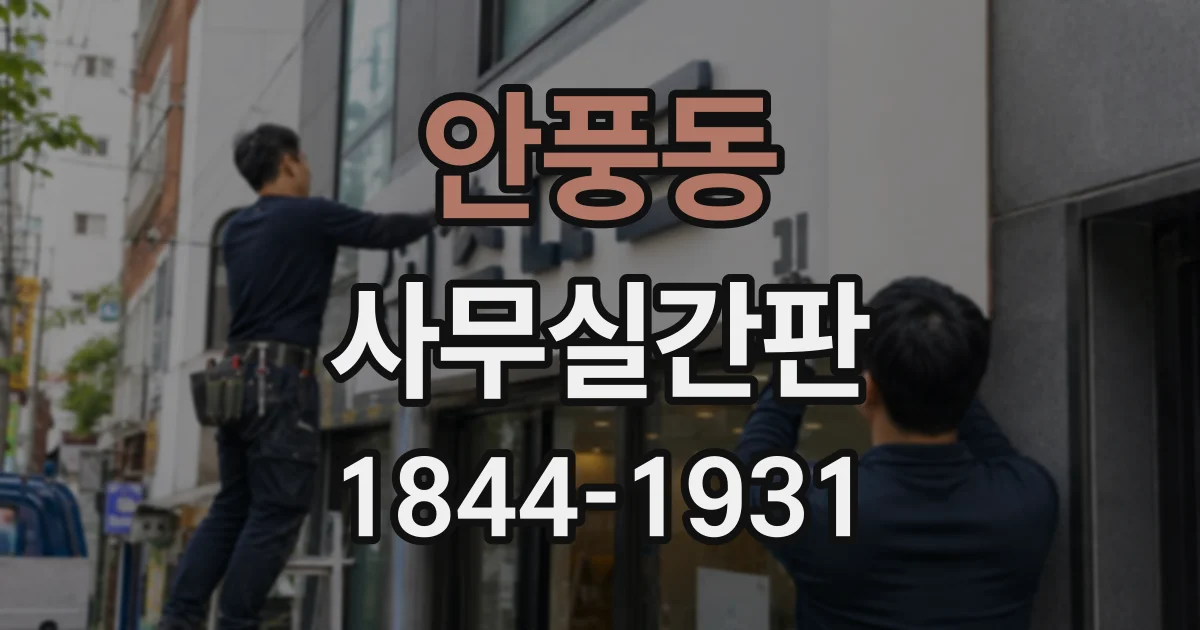 안풍동 사무실간판