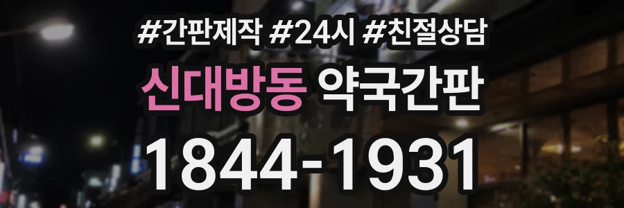 신대방동 약국간판 상담 전화 1844-1931