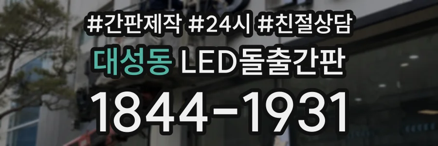 대성동 LED돌출간판 상담 전화 1844-1931