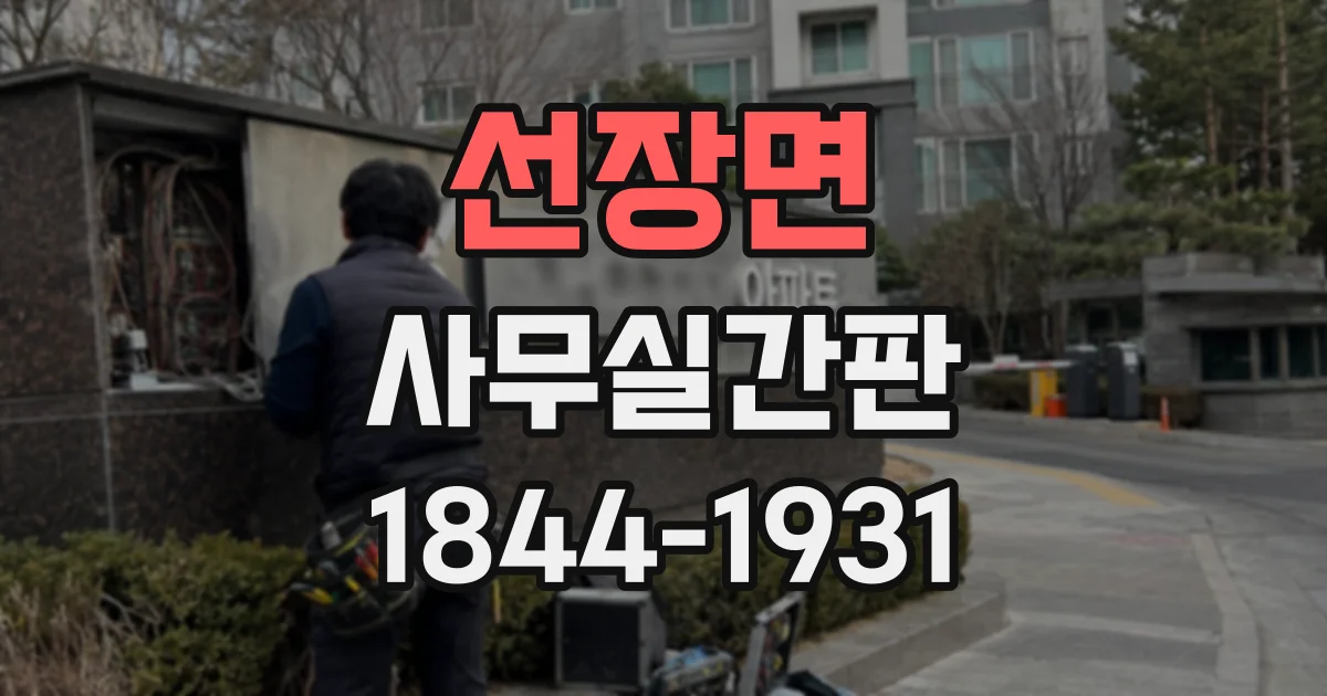 선장면 사무실간판