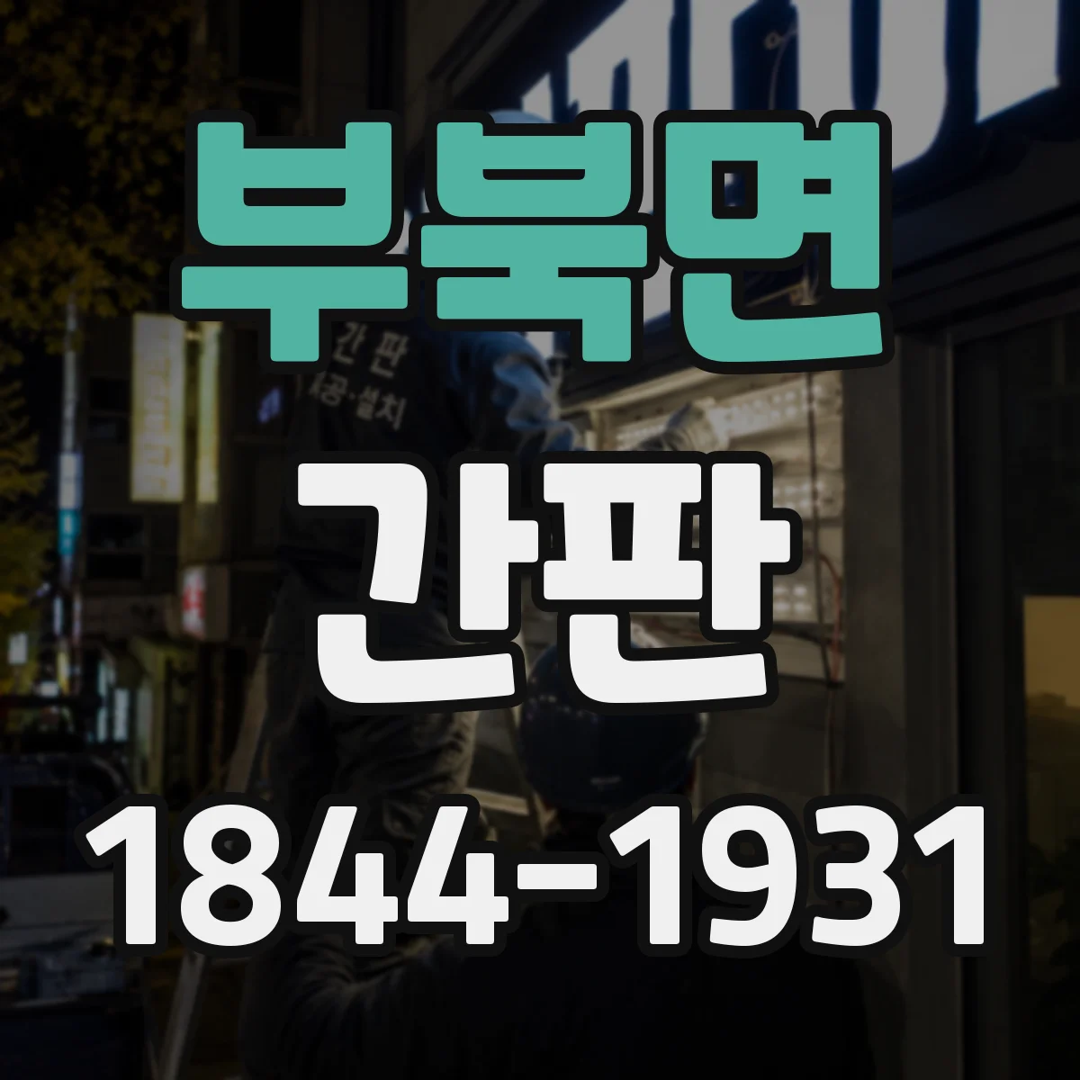 부북면 간판