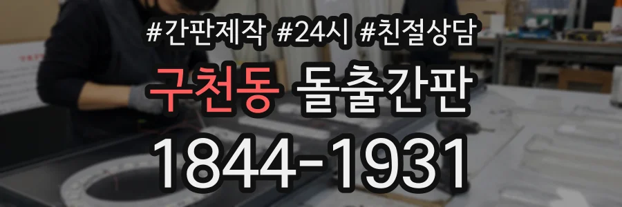구천동 돌출간판 상담 전화 1844-1931