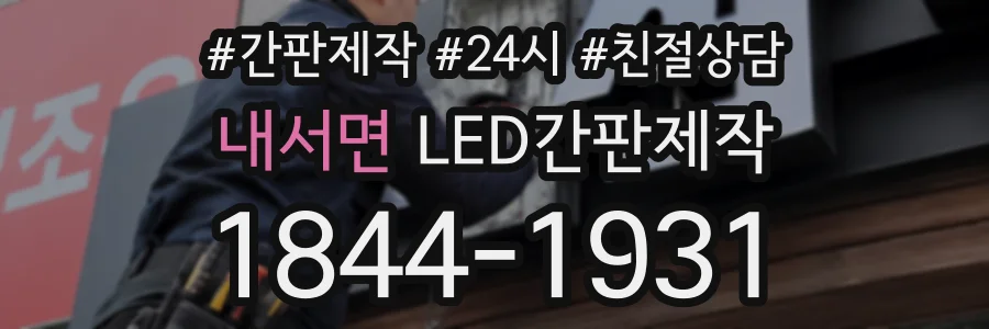 내서면 LED간판제작 상담 전화 1844-1931