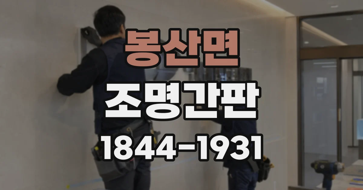 봉산면 조명간판