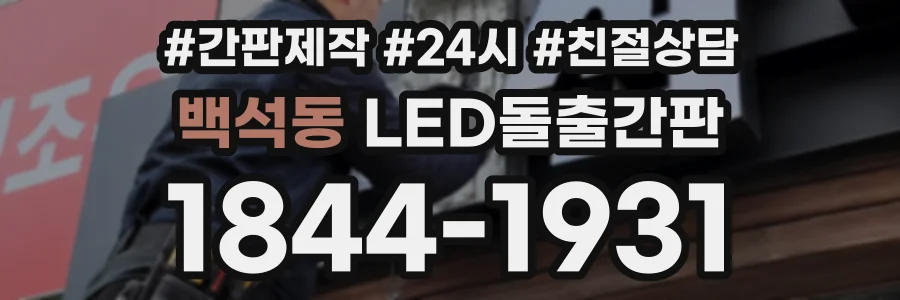 백석동 LED돌출간판 상담 전화 1844-1931