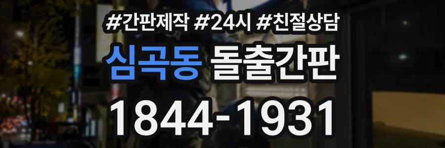 심곡동 돌출간판 상담 전화 1844-1931