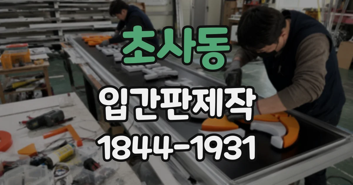 초사동 입간판제작