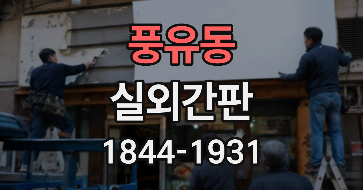 풍유동 실외간판