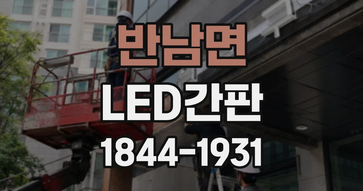 반남면 LED간판