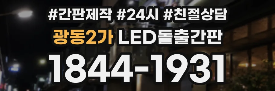 광동2가 LED돌출간판 상담 전화 1844-1931