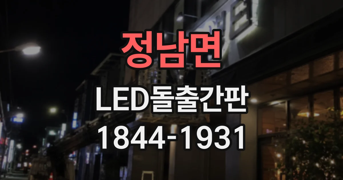 정남면 LED돌출간판