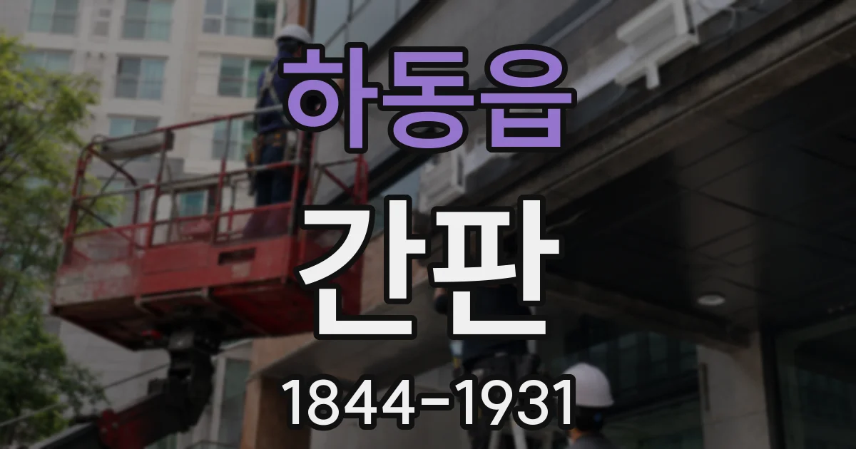 하동읍 간판