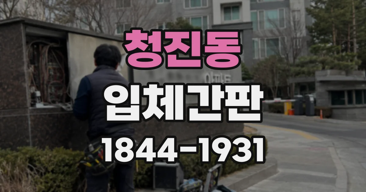 청진동 입체간판