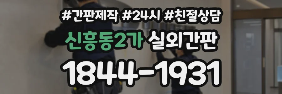 신흥동2가 실외간판 상담 전화 1844-1931