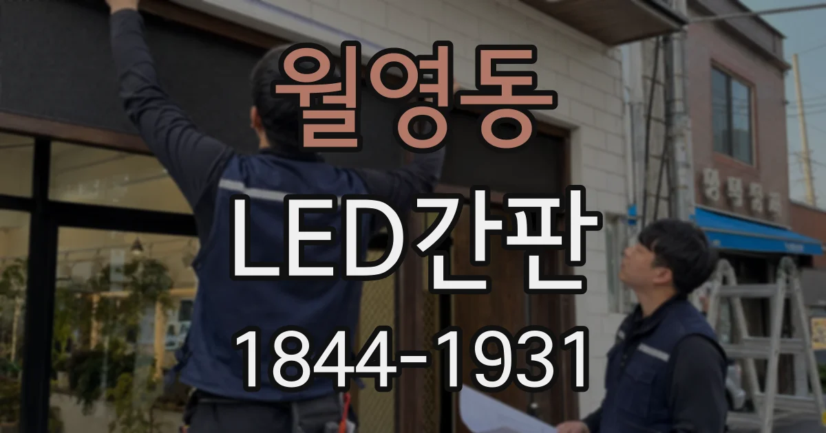 월영동 LED간판