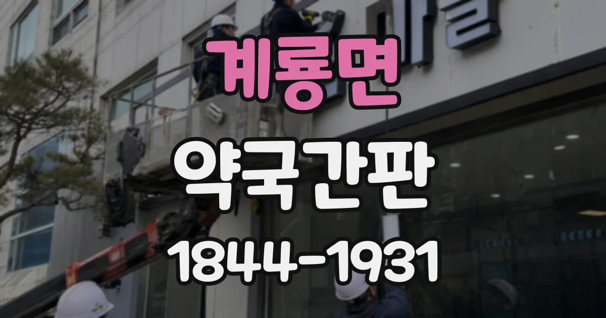 계룡면 약국간판