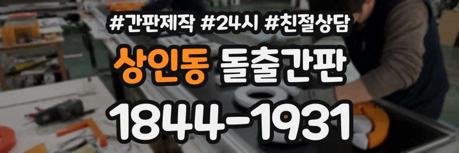 상인동 돌출간판 상담 전화 1844-1931