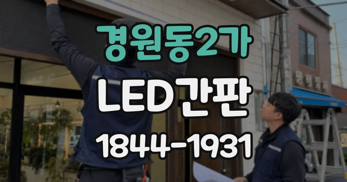 경원동2가 LED간판