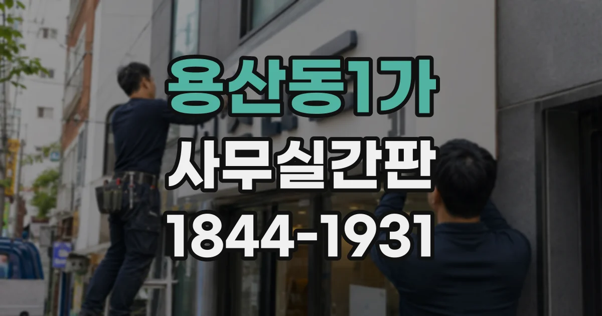 용산동1가 사무실간판