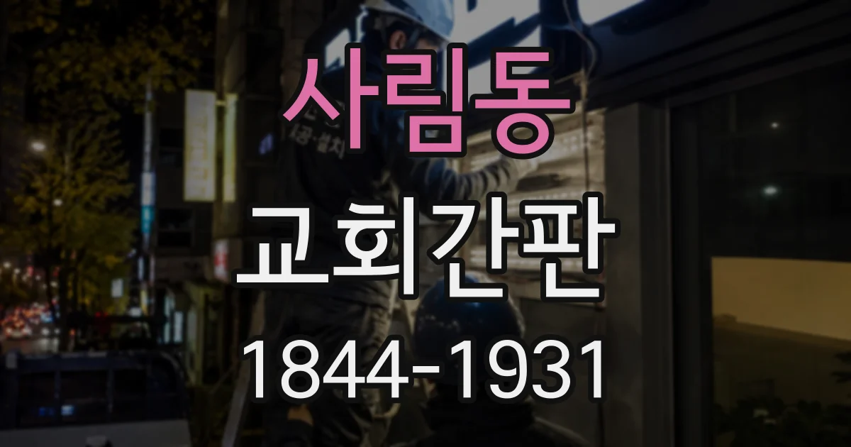 사림동 교회간판
