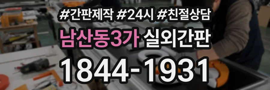 남산동3가 실외간판 상담 전화 1844-1931